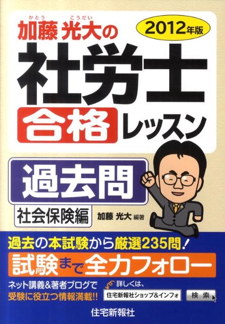 加藤光大の社労士合格レッスン過去問（2012年版　社会保険編）