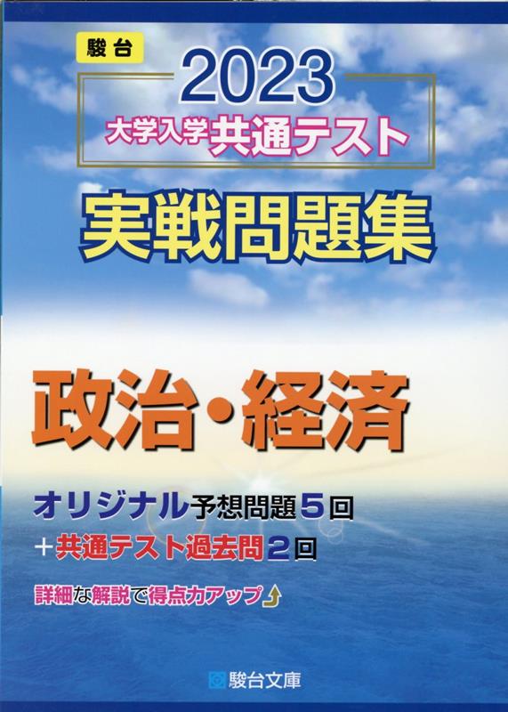 大学入学共通テスト実戦問題集 政治・経済（2023）