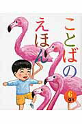 ことばのえほん（6）