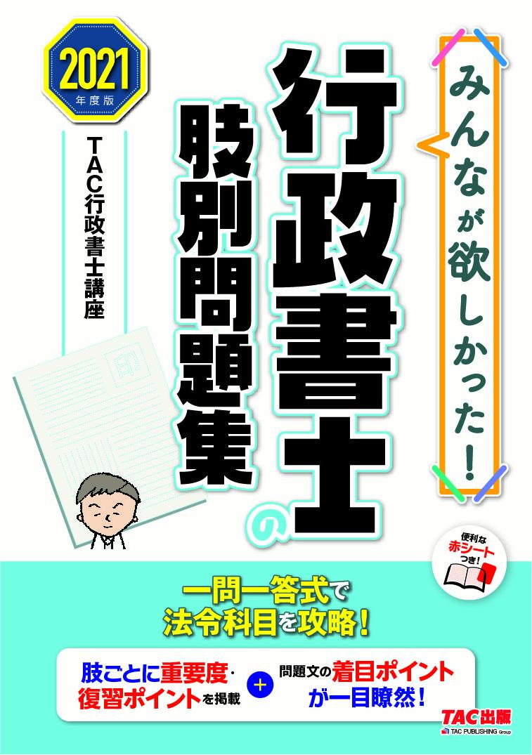 2021年度版　みんなが欲しかった！　行政書士の肢別問題集