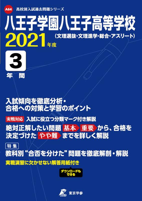 八王子学園八王子高等学校（文理選抜・文理進学・総合・アスリート）（2021年度）