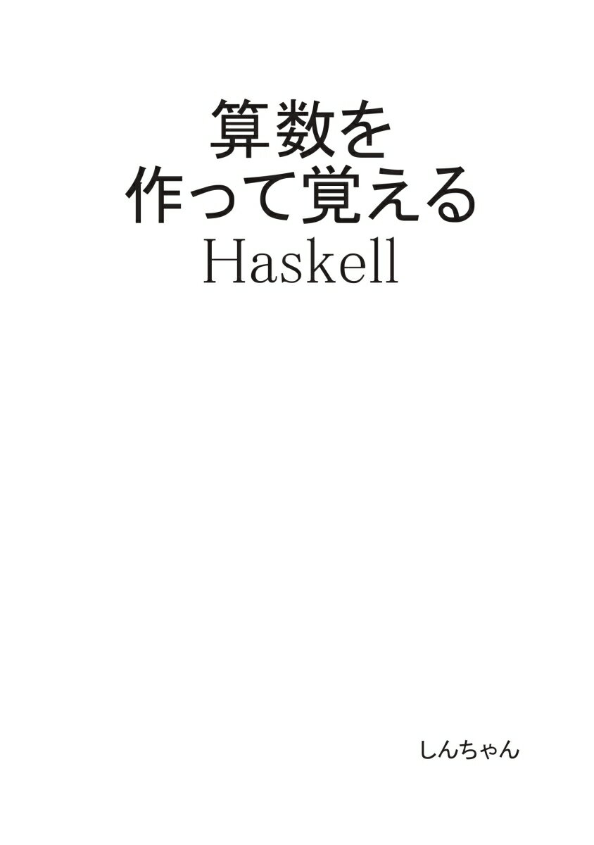 【POD】算数を作って覚えるHaskell