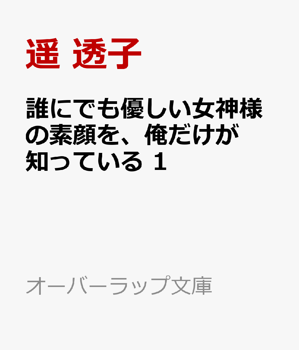 誰にでも優しい女神様の素顔を、俺だけが知っている 1