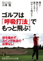 スイングのエネルギーを生かす秘訣は「呼吸」にあり！体を痛める筋トレや自分のスイングを変えることなく、飛距離アップとショットの安定性が手に入る！見た目だけの「格好いいスイング」ではなく、自分に合った再現性の高いスイングが身につく！ゴルフの上達に必要な「心・技・体」３つの領域をバランスよく強化するトレーニングを紹介！