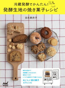 冷蔵発酵でかんたん！ 発酵生地の焼き菓子レシピ