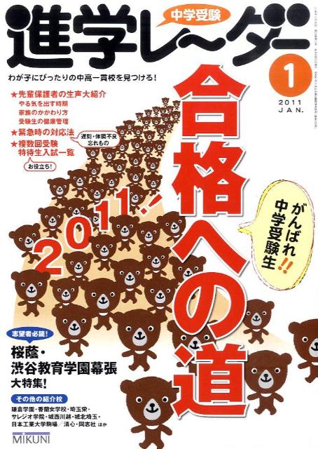 中学受験進学レ〜ダー（2011-1）