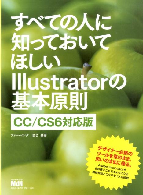 すべての人に知っておいてほしいIllustratorの基本原則