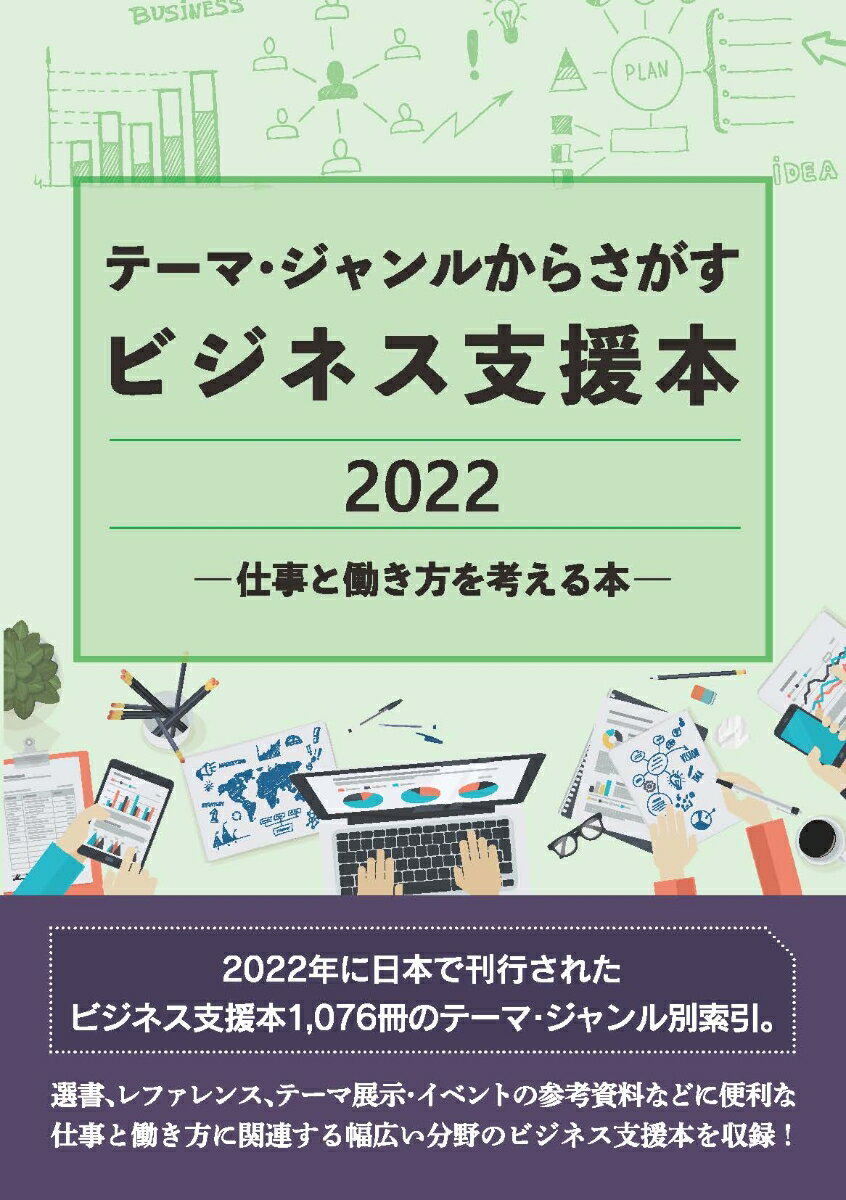 テーマ・ジャンルからさがすビジネス支援本2022 -仕事と働き方を考える本ー