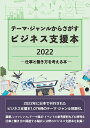 [書籍] テーマ・ジャンルからさがすビジネス支援本2022 仕事と働き方を考える本 (テーマジャンルカラサガスビジネスシエンボンニセンニジュウニ)