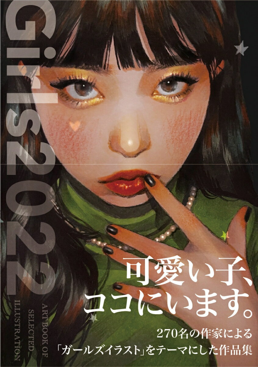 Girls 2022 ART BOOK OF SELECTED ILLUSTRATION [ 佐川 ヤスコ ]