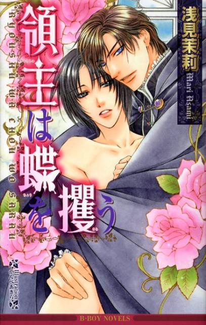 領主は蝶を攫う