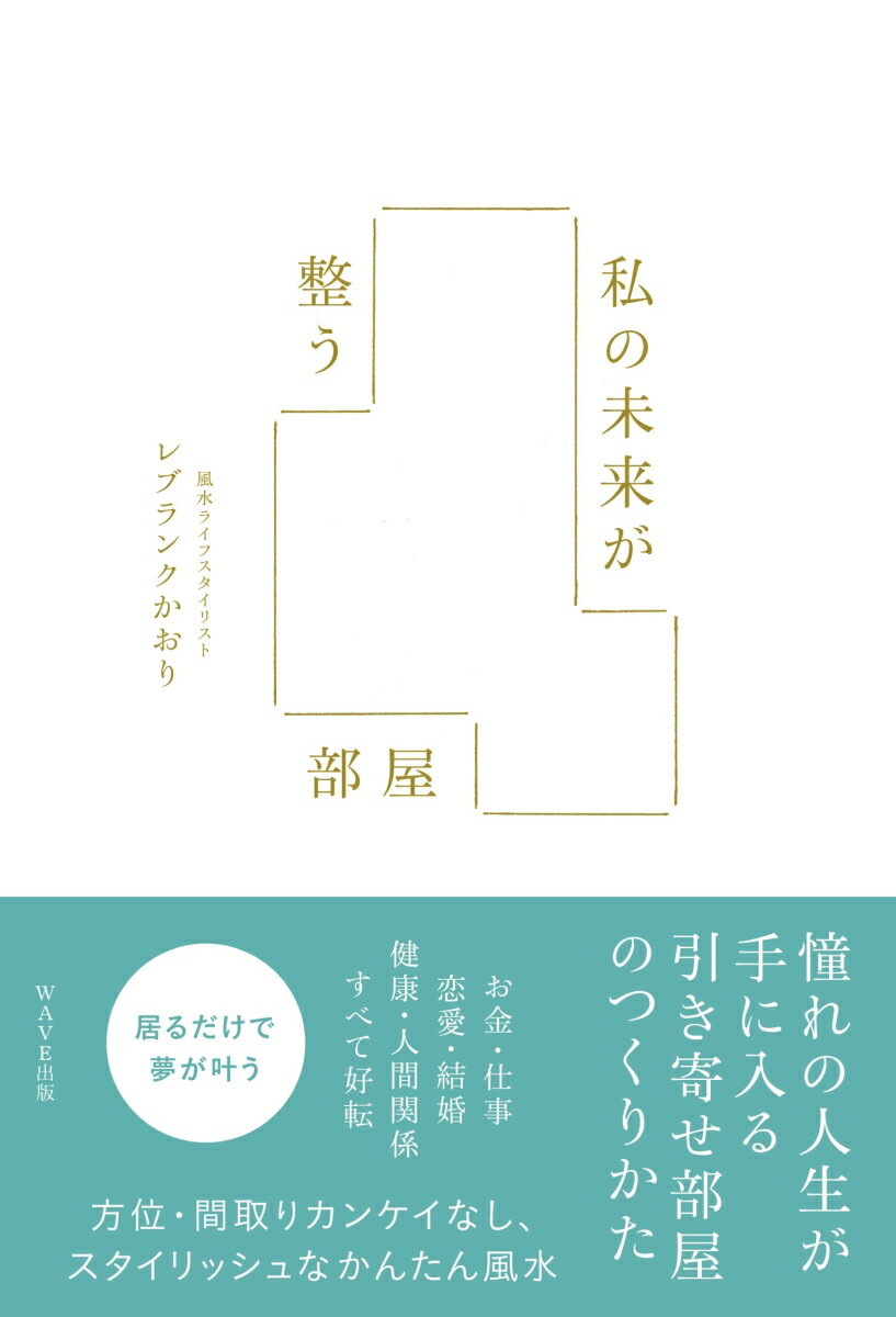 レブランクかおり WAVE出版ワタシ ノ ミライ ガ トトノウ ヘヤ レブランク,カオリ 発行年月：2022年11月 予約締切日：2022年11月09日 ページ数：208p サイズ：単行本 ISBN：9784866214368 レブランクかおり（レブランクカオリ） 風水ライフスタイリスト。カナダ人の夫と共に、貿易会社、飲食業、ネイルサロンなどのビジネスを展開後「バグア風水」と出会い、人生が一変。以前は掃除も片付けも苦手で、それが夫婦喧嘩の原因だったほどの状態から、メンタルも人間関係も物質的にも本当の豊かさ（アバンダンス）を手に入れる。それがきっかけとなり、米国の大学で専攻したインテリア・デザイン学や、住まいを整えることで鬱を克服した体験を活かした「アバンダンス風水」を考案。誰にでもできて、簡単、スタイリッシュ、と好評になり世界中にクライアントが広がる。また、主催する「〜Life　Changing　Experience〜人生が変わるリトリート」は、恒例の人気イベントに。使命は「アバンダンス風水をツールに世界に希望の光を届けること」。すべてのもの・人に感謝し、「今ここ」を生きれば、笑顔いっぱいの毎日が過ごせる……と、多くの人に伝えている。カナダ・ビクトリアの住まいは、訪れる人から「行くだけで運命が変わる風水ハウス」と呼ばれている（本データはこの書籍が刊行された当時に掲載されていたものです） Prologue　住まいを整えるだけで豊かさが花開く／1　マインドを整え、今の住まいに感謝する／2　不要なものを手放し、整える／3　「バグア風水」で住まいをパワースポットに／Examples　実例集：想像以上に人生好転ー思いのまま幸せに生きる鍵／Tips　ティップス集：住まいともっと相思相愛に 今、住まいを整えることは、近い将来の自分へのプレゼント。憧れの人生が手に入る引き寄せ部屋のつくりかた。お金・仕事・恋愛・結婚・健康・人間関係すべて好転。方位・間取りカンケイなし、スタイリッシュなかんたん風水。 本 美容・暮らし・健康・料理 住まい・インテリア 風水