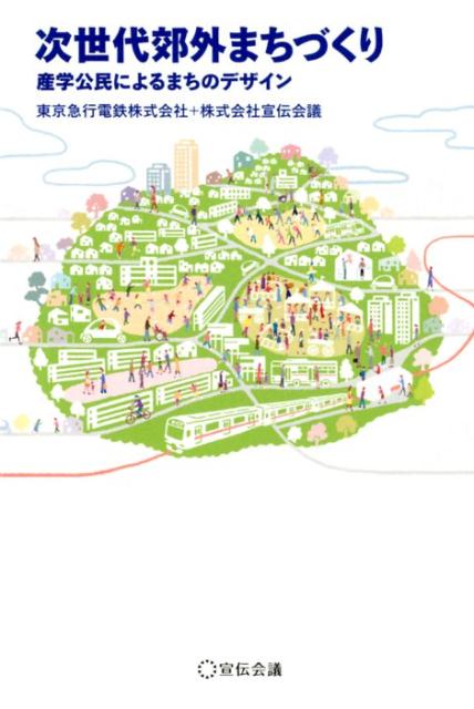 次世代郊外まちづくり
