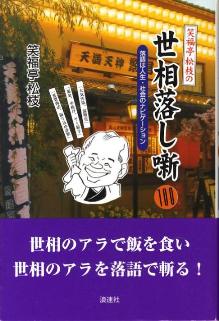 落語は人生・社会のナビゲーション 笑福亭松枝 浪速社ショウフクテイ ショウシ ノ セソウ オトシバナシ ヒャク ショウフクテイ,ショウシ 発行年月：2008年06月 ページ数：213p サイズ：単行本 ISBN：9784888544368 笑福亭松枝（ショウフクテイショウシ） 1950年大阪府貝塚市生まれ。1969年3月故六代目笑福亭松鶴に入門（本データはこの書籍が刊行された当時に掲載されていたものです） 『牛の丸薬』ー“オレオレ詐欺”は古典落語にもあった！／『浮かれの屑より』ー甚兵衛さんのモットーは“勿体ない”！／『世帯念仏』ー運転とケータイ。比重はどっちに？／『佐々木政談』ー汚職は世の常、人の常？／『代書』ー経歴。…自分探しの旅／『池田の猪買い』ー究極のスローフード／『万国島巡り』ー平成の大合併／『悔やみ（弔問）』ー葬儀だよ。全員集合！／『子は鎹』ー質も鎹も繋ぎ止めるものだけど…／『人形買い』ー金を得んとて、あのテこのテ〔ほか〕 世相のアラで飯を食い、世相のアラを落語で斬る！スポーツニッポン連載「笑福亭松枝の世相噺」に更に加筆。 本 エンタメ・ゲーム 演芸 落語