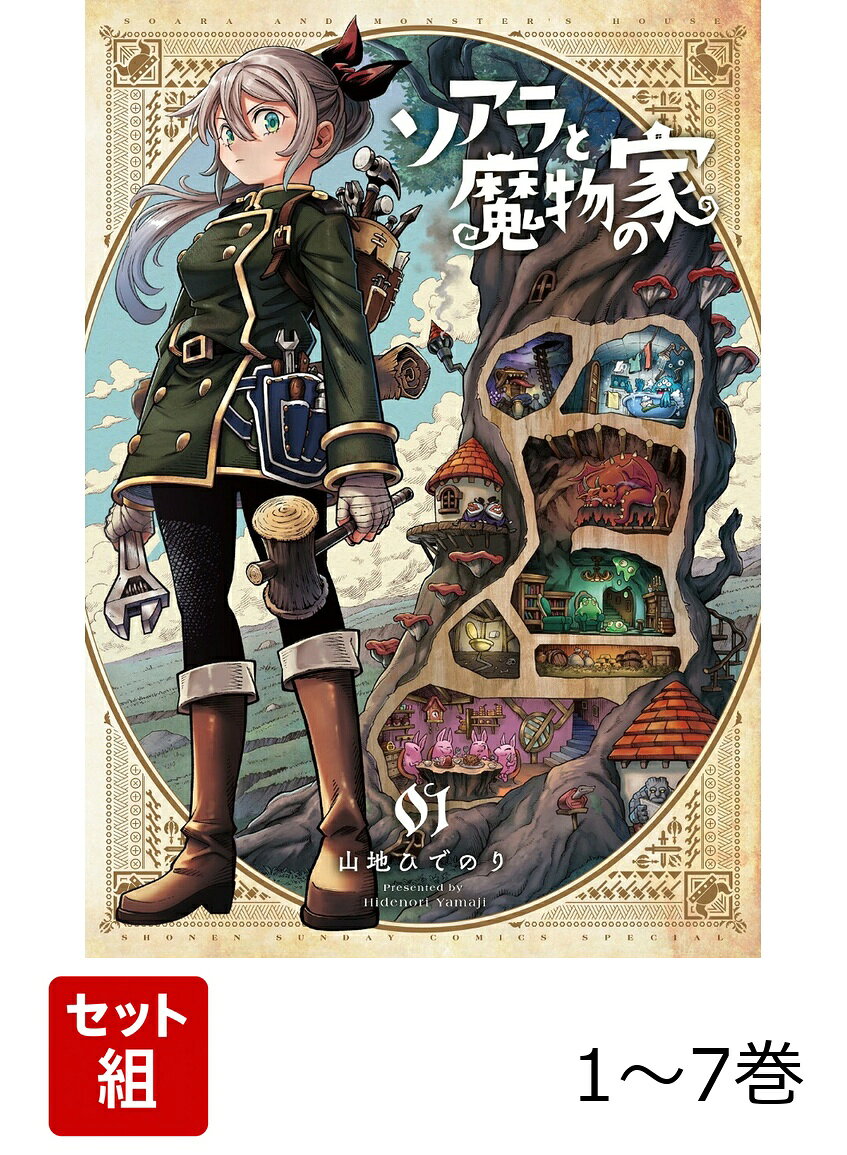 【全巻】 ソアラと魔物の家 1-7巻セット