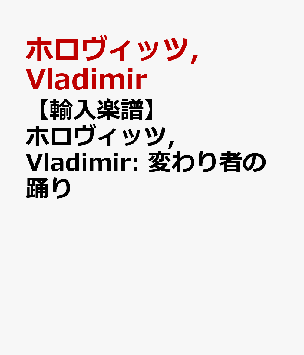 【輸入楽譜】ホロヴィッツ, Vladimir: 変わり者の踊り