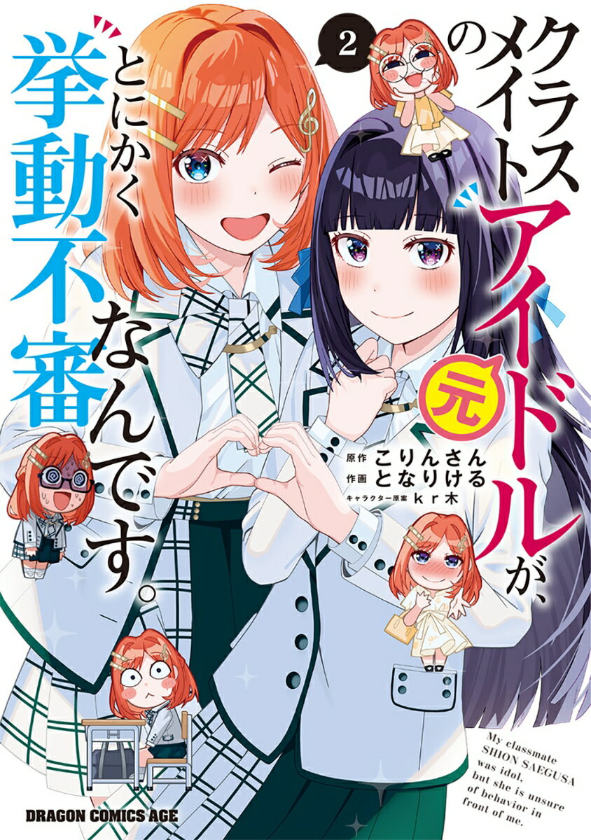 クラスメイトの元アイドルが、とにかく挙動不審なんです。 2