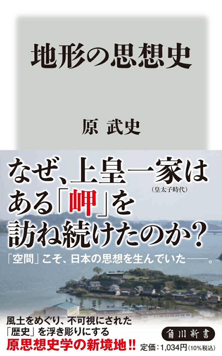 日本の一部にしか当てはまらないはずの知識を、私たちは国民全体の「常識」にしてしまっていないだろうか？人間の思想は、都市部の人工的な空間だけで生み出されるわけではない。地形が思想を生み出したり、地形によって思想が規定されたりすることもあるのだ。なぜ、上皇一家はある「岬」を訪ね続けたのか？等、７つの地形、風土をめぐり、不可視にされた日本の「歴史」を浮き彫りにする！