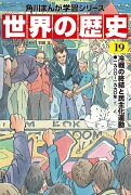 角川まんが学習シリーズ　世界の歴史　19 冷戦の終結と民主化運動 一九八〇〜一九九〇年