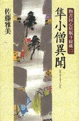 隼小僧異聞