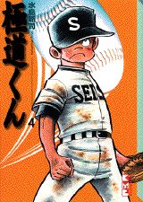 極道くん（4）