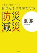 何が起きても命を守る　防災　減災BOOK