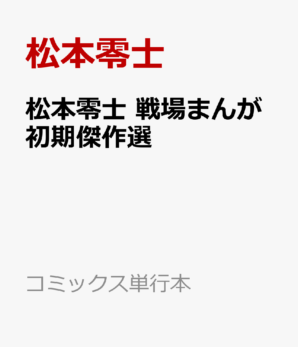 松本零士 戦場まんが初期傑作選 （コミックス単行本） [ ]