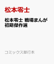 松本零士 戦場まんが初期傑作選 （コミックス単行本） [ ]