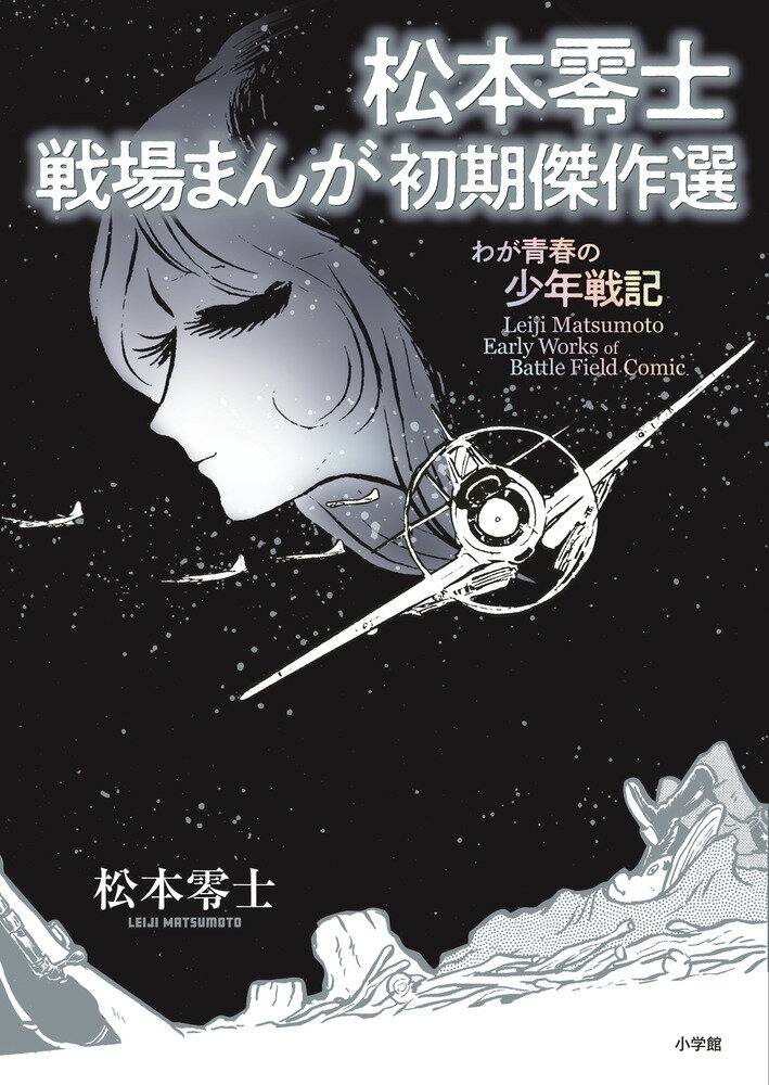 松本零士 戦場まんが初期傑作選 わが青春の少年戦記 （書籍扱いコミックス単行本） [ 松本 零士 ]