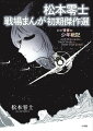 日本国落城の瞬間に夕空を横切った航空機群。これぞ松本零士の少年戦記漫画の原点！