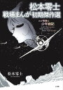 松本零士 戦場まんが初期傑作選 わが青春の少年戦記 （書籍扱いコミックス単行本） 松本 零士