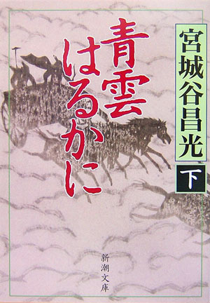 青雲はるかに（下巻）