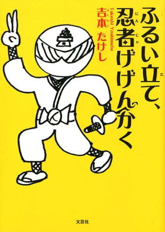 ふるい立て、忍者げげんかく [ 吉本たけし ]