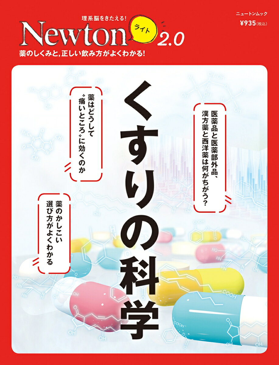 ニュートンプレスニュートンライトニテンゼロ クスリノカガク 発行年月：2021年08月05日 ページ数：80p サイズ：ムックその他 ISBN：9784315524369 本 美容・暮らし・健康・料理 健康 家庭の医学