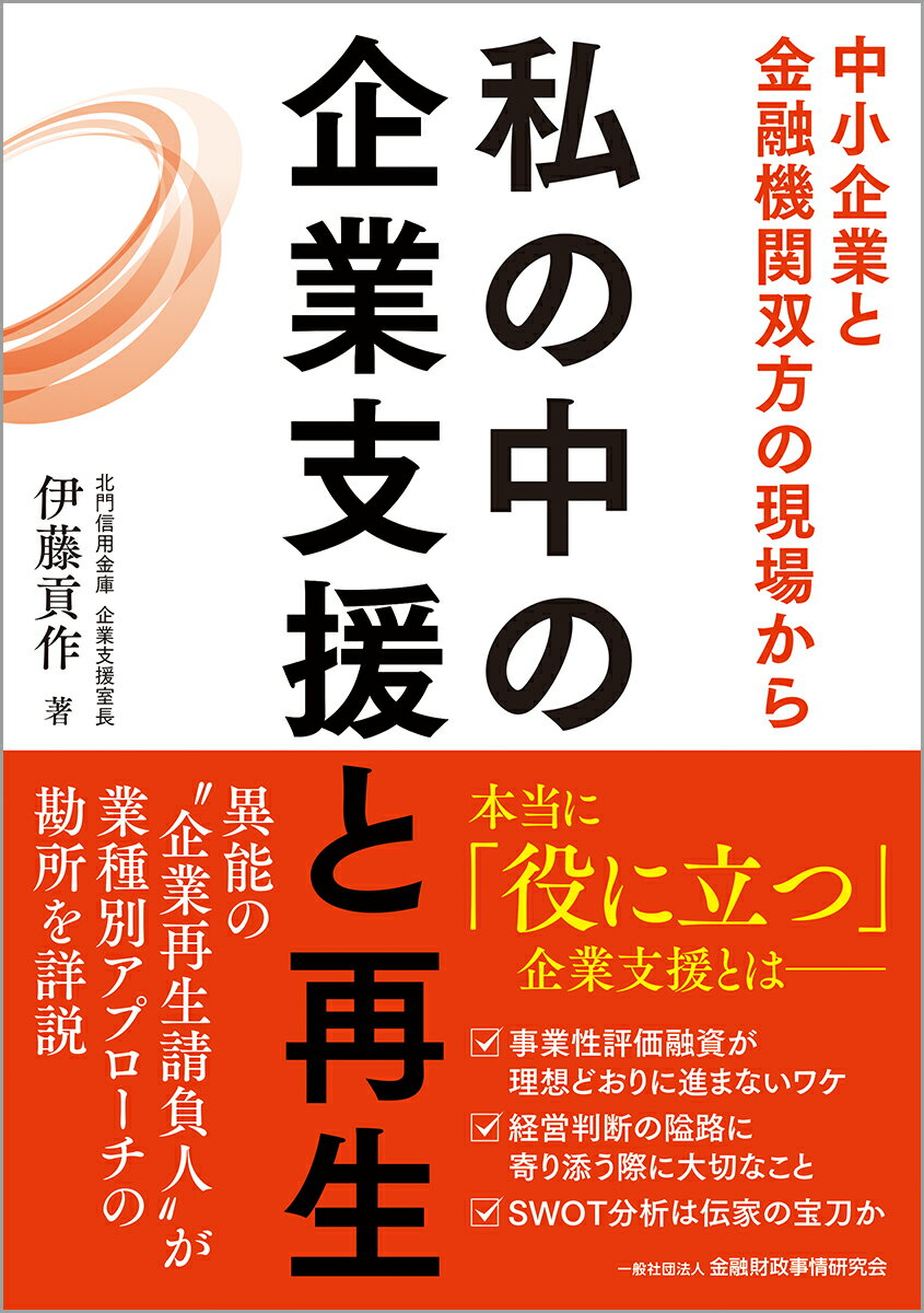 私の中の企業支援と再生