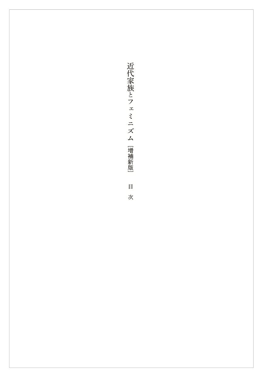 近代家族とフェミニズム　増補新版 [ 落合　恵美子 ] 2