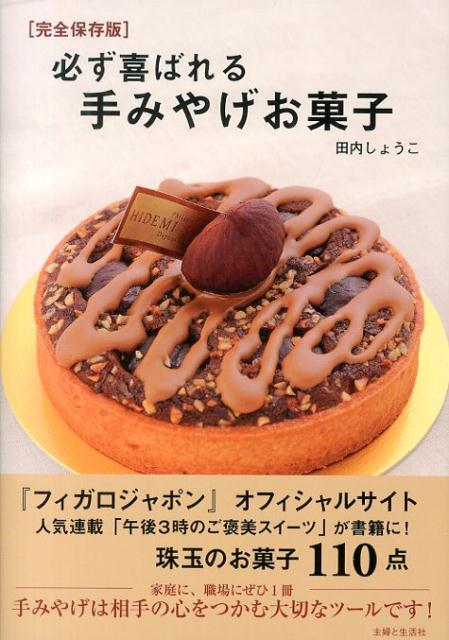 必ず喜ばれる手みやげお菓子