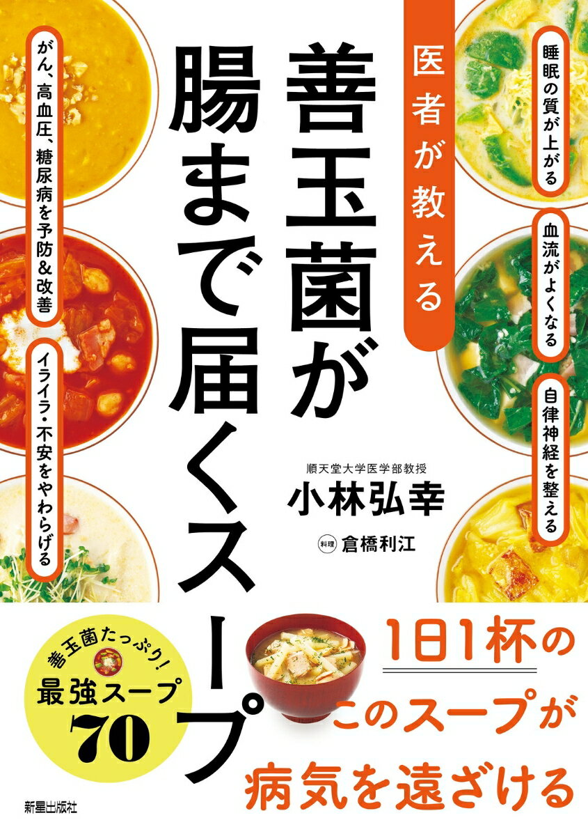 医者が教える 善玉菌が腸まで届くスープ [ 小林 弘幸 ]