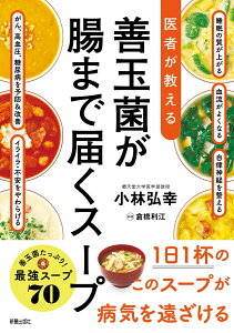 医者が教える　善玉菌が腸まで届くスープ