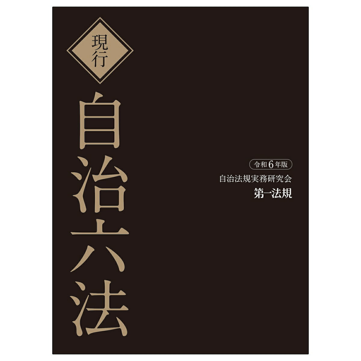 現行自治六法令和6年版