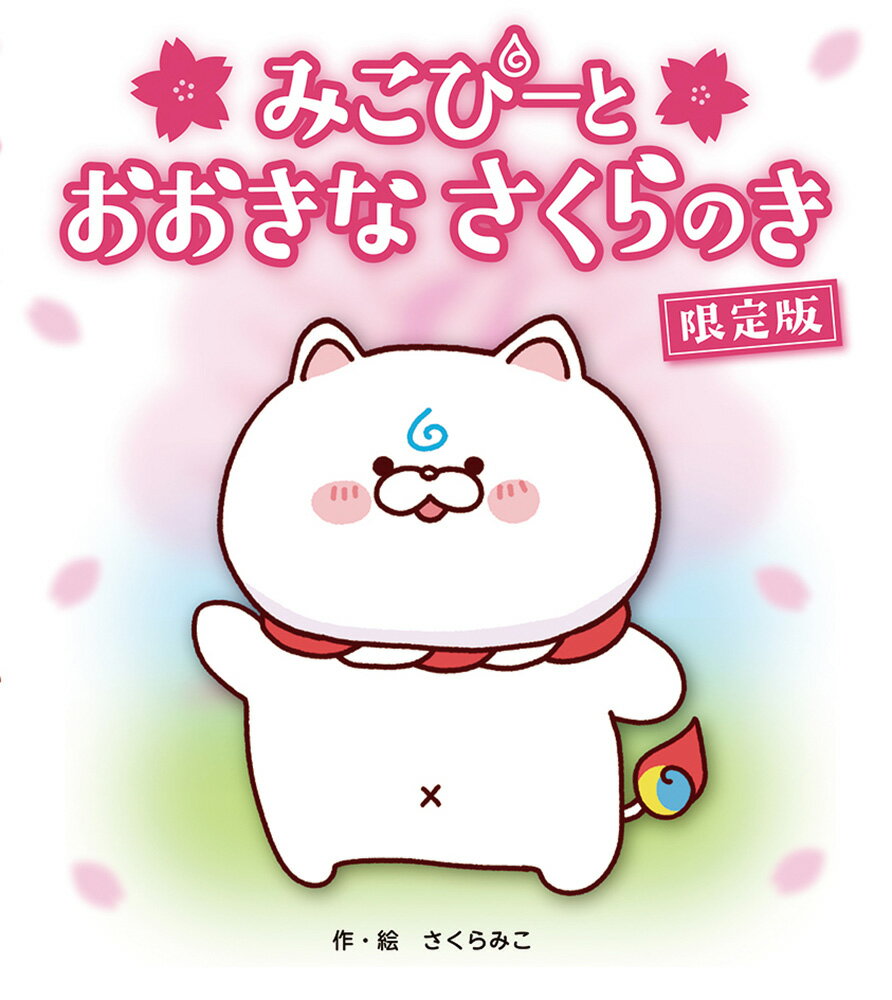 みこぴーと　おおきな　さくらのき　限定版 [ さくらみこ ]