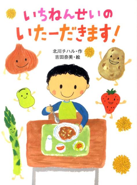 いちねんせいのいたーだきます！ （ポプラちいさなおはなし） [ 北川チハル ]のサムネイル