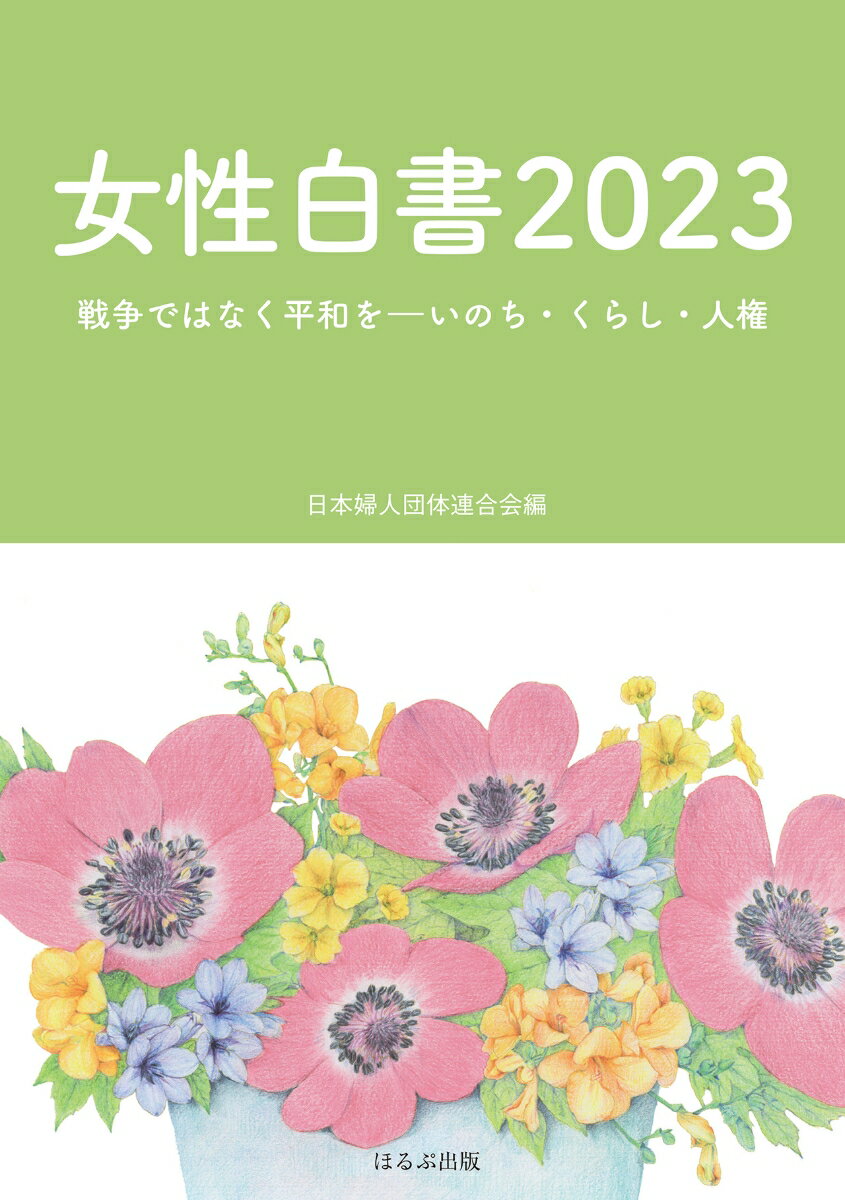女性白書2023 戦争ではなく平和をーいのち・くらし・人権 [ 日本婦人団体連合会 ]