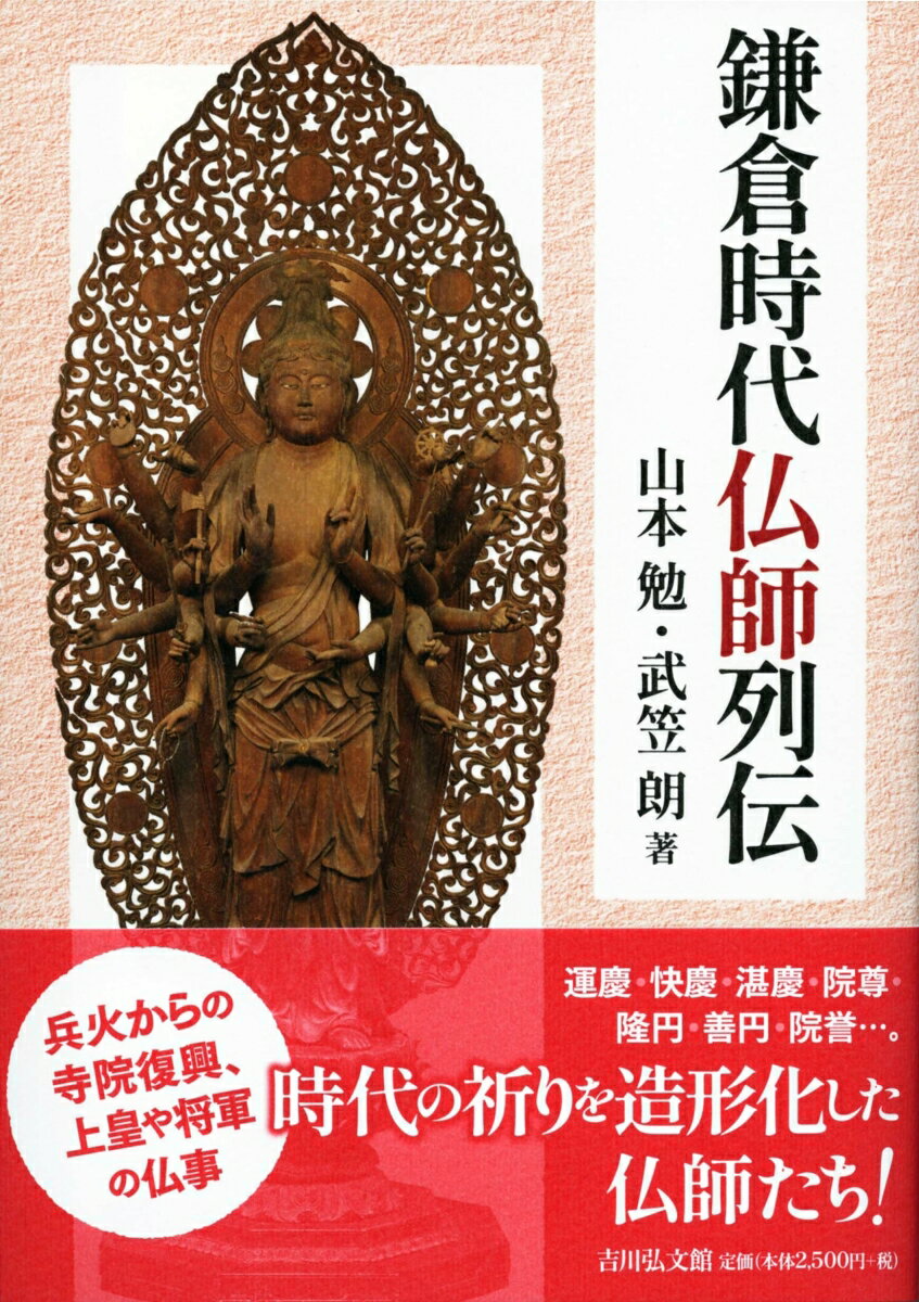 院派・円派・慶派などに分かれ、京都・奈良・鎌倉や地方の寺々に仏像を残した仏師たち三九名を収録。事績と作風の特徴を図版とともに解説する。優れた造仏の技量に加え、時代と社会のなかでの個性豊かな生き様に迫る。