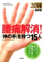 腰痛解消！「神の手」を持つ15人 2014最新版 [ 現代書林特別取材班 ]