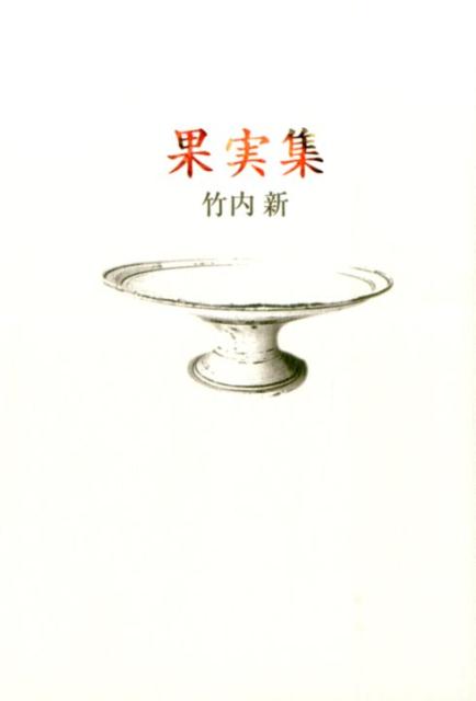 果実集