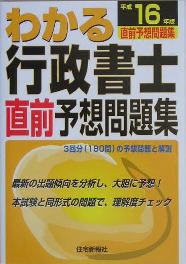 わかる行政書士直前予想問題集（平成16年版）