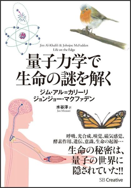 量子力学を使って生命現象の謎を解き明かす「量子生物学」は、現在、急速なスピードで発展し、大きな盛り上がりを見せています。量子生物学によって、これまでの生物学では解けなかった様々な謎が解明されてきています。本書は、英国の気鋭の研究者二人が、量子生物学の最新の成果と可能性を、豊富な実例を通して明らかにした科学読み物です。生物学はもちろん、科学一般に関心をもつすべての読者に最良の一冊です。