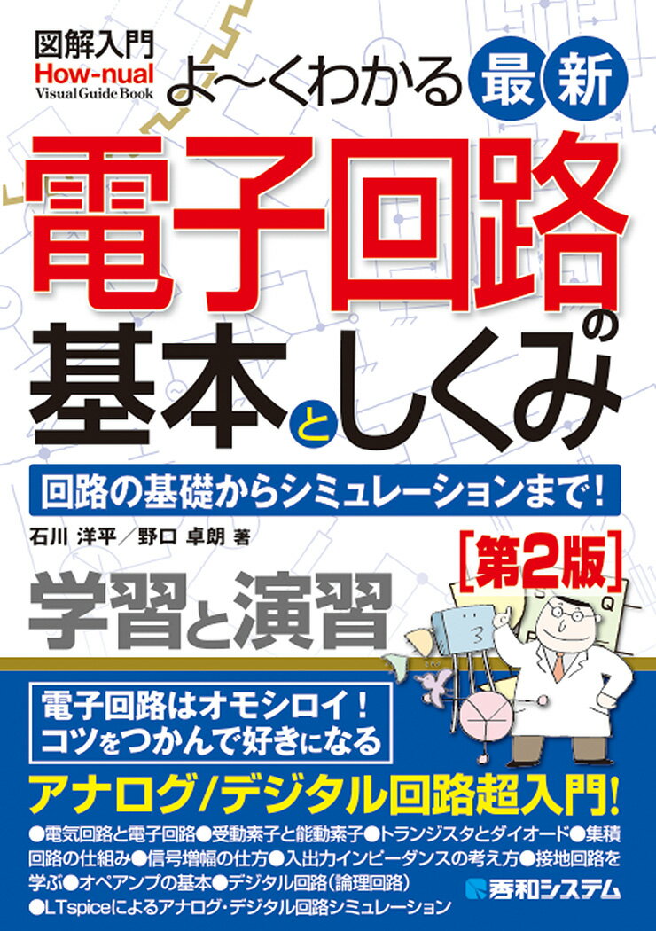 図解入門 よ〜くわかる最新電子回路の基本としくみ [第2版]