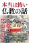 本当は怖い仏教の話